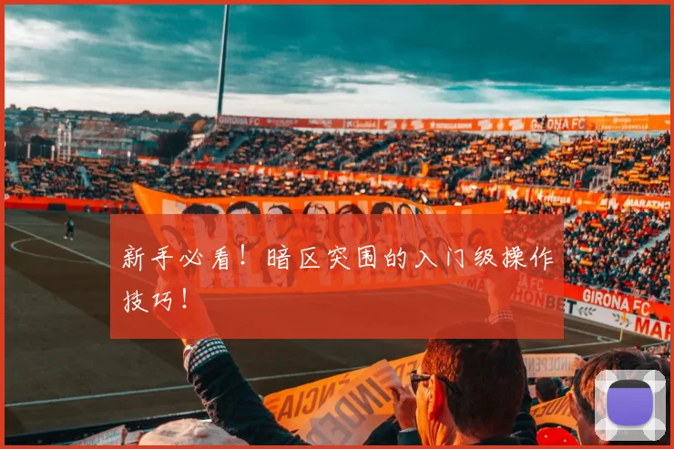 新手必看！暗区突围的入门级操作技巧！