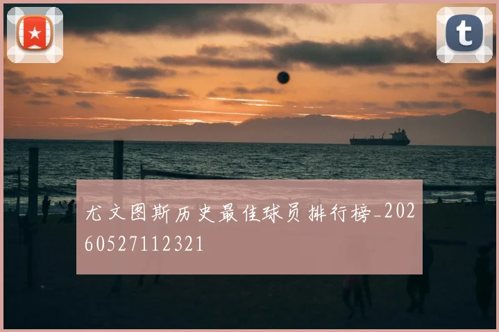 尤文图斯历史最佳球员排行榜_20260527112321