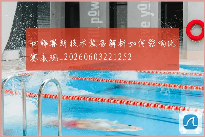 世锦赛新技术装备解析如何影响比赛表现_20260603221252