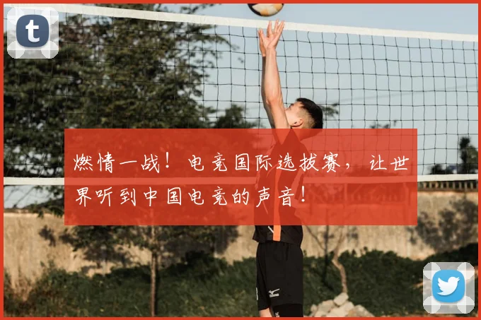 燃情一战！电竞国际选拔赛，让世界听到中国电竞的声音！