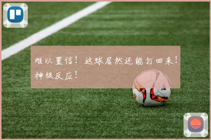 难以置信！这球居然还能打回来！神级反应！