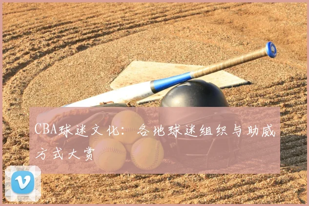 CBA球迷文化：各地球迷组织与助威方式大赏