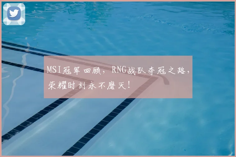 MSI冠军回顾,RNG战队夺冠之路,荣耀时刻永不磨灭!