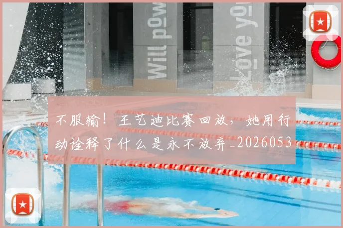 不服输！王艺迪比赛回放，她用行动诠释了什么是永不放弃_20260531151305