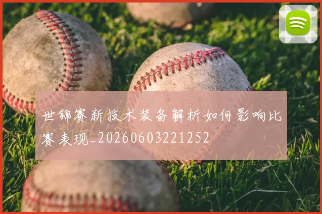 世锦赛新技术装备解析如何影响比赛表现_20260603221252