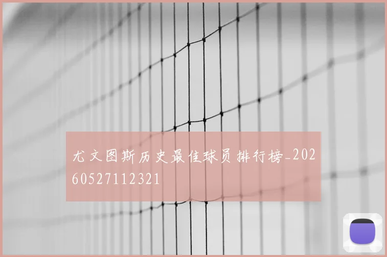 尤文图斯历史最佳球员排行榜_20260527112321