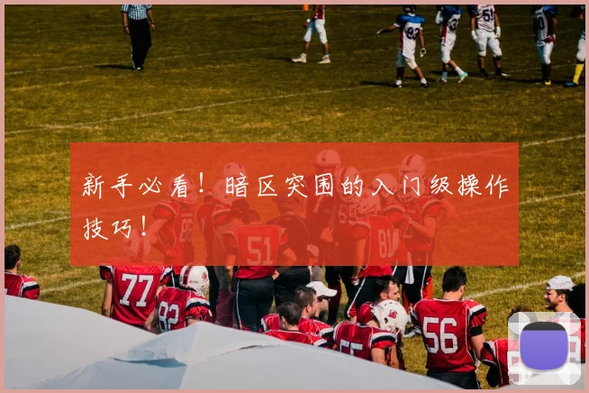 新手必看！暗区突围的入门级操作技巧！