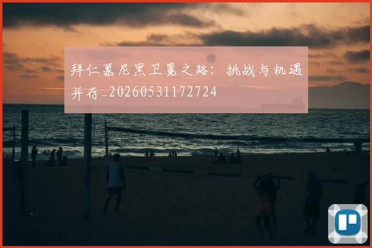拜仁慕尼黑卫冕之路：挑战与机遇并存_20260531172724