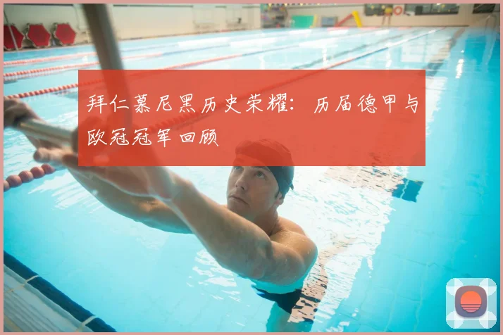 拜仁慕尼黑历史荣耀：历届德甲与欧冠冠军回顾