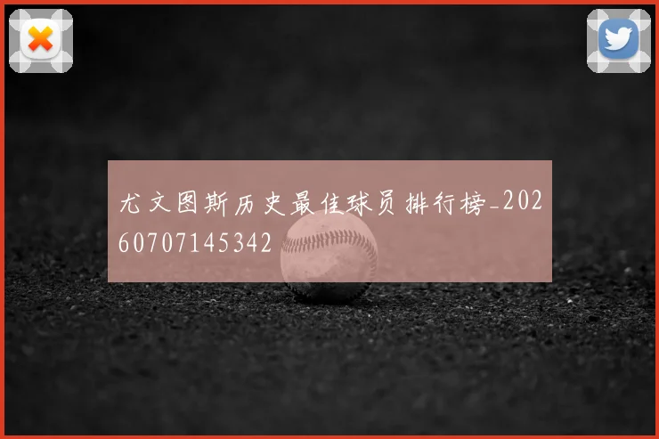 尤文图斯历史最佳球员排行榜_20260707145342