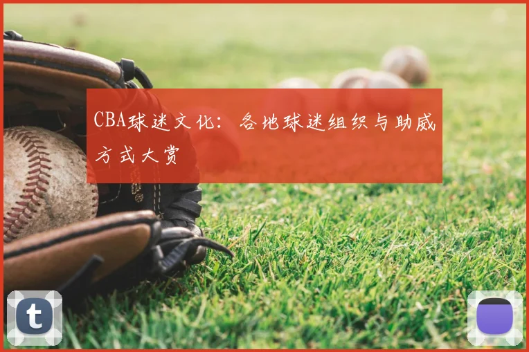 CBA球迷文化:各地球迷组织与助威方式大赏