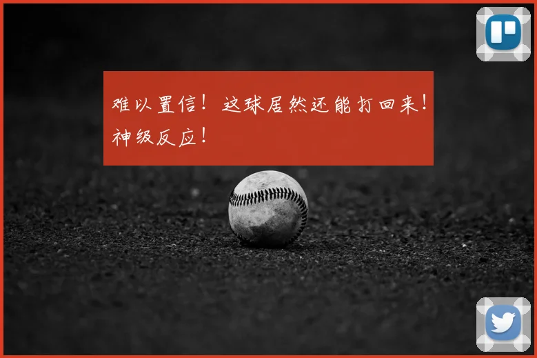 难以置信!这球居然还能打回来!神级反应!