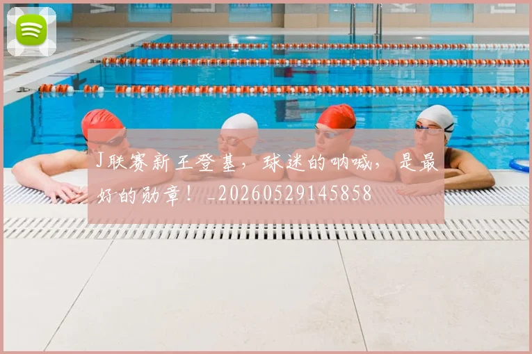 J联赛新王登基，球迷的呐喊，是最好的勋章！_20260529145858