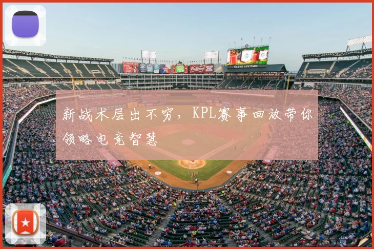 新战术层出不穷，KPL赛事回放带你领略电竞智慧