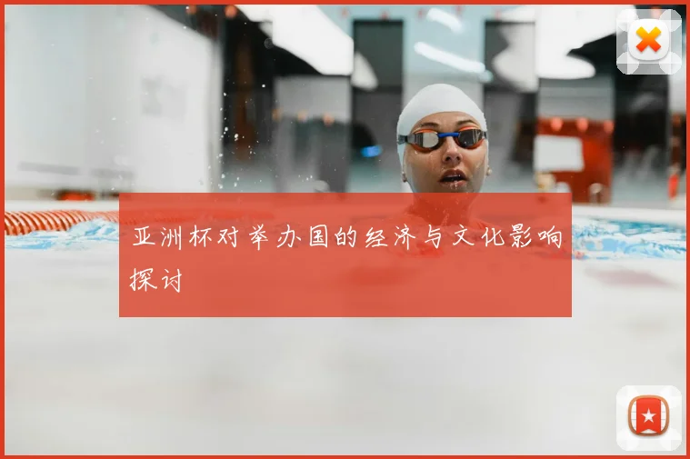 亚洲杯对举办国的经济与文化影响探讨